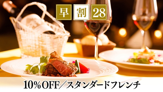 【早割28】早期予約で10％OFF＜スタンダードフレンチ＞信州の旬食材を愉しむ本格ディナー／2食付